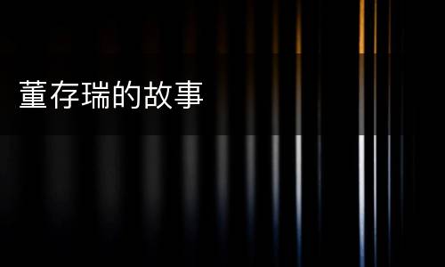 董存瑞的故事