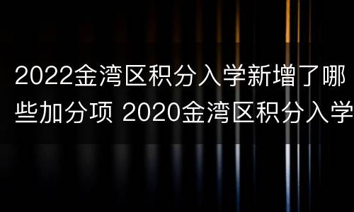 2022金湾区积分入学新增了哪些加分项 2020金湾区积分入学
