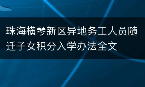 珠海横琴新区异地务工人员随迁子女积分入学办法全文