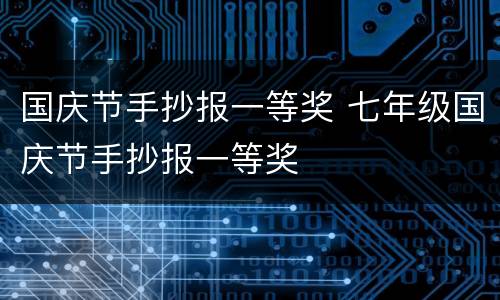 国庆节手抄报一等奖 七年级国庆节手抄报一等奖