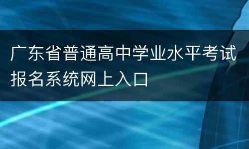 广东省普通高中学业水平考试报名系统网上入口