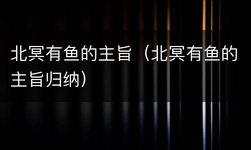 北冥有鱼的主旨（北冥有鱼的主旨归纳）