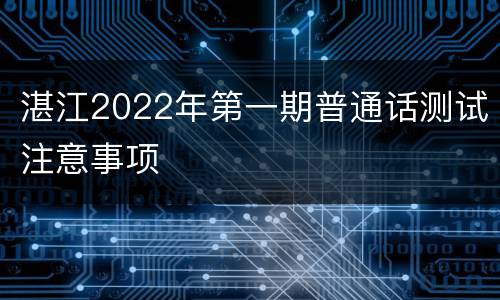 湛江2022年第一期普通话测试注意事项