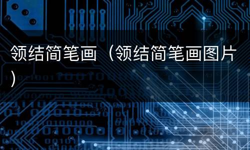 领结简笔画（领结简笔画图片）