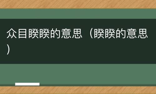 众目睽睽的意思（睽睽的意思）