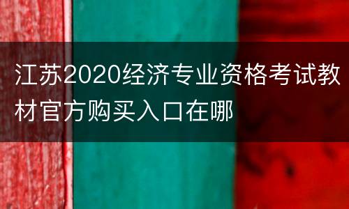 江苏2020经济专业资格考试教材官方购买入口在哪