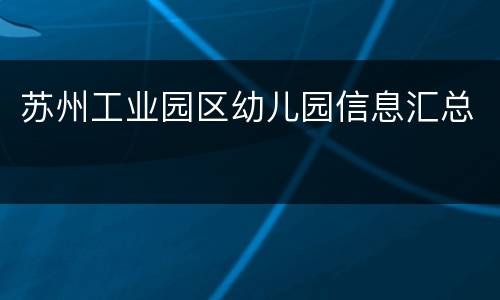 苏州工业园区幼儿园信息汇总