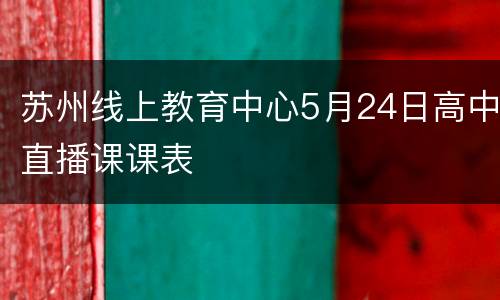 苏州线上教育中心5月24日高中直播课课表