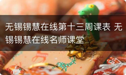无锡锡慧在线第十三周课表 无锡锡慧在线名师课堂