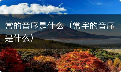 常的音序是什么（常字的音序是什么）