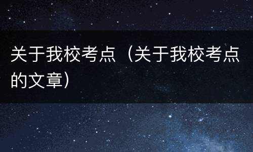 关于我校考点（关于我校考点的文章）