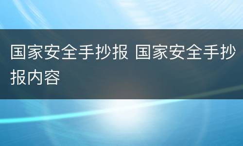 国家安全手抄报 国家安全手抄报内容