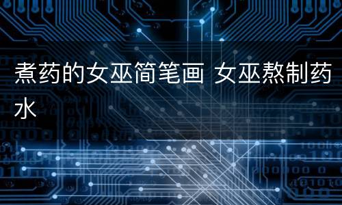 煮药的女巫简笔画 女巫熬制药水