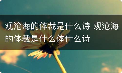 观沧海的体裁是什么诗 观沧海的体裁是什么体什么诗