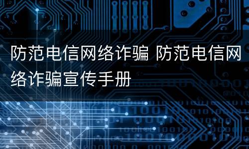 防范电信网络诈骗 防范电信网络诈骗宣传手册