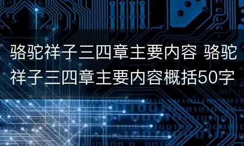 骆驼祥子三四章主要内容 骆驼祥子三四章主要内容概括50字