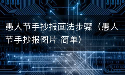 愚人节手抄报画法步骤（愚人节手抄报图片 简单）