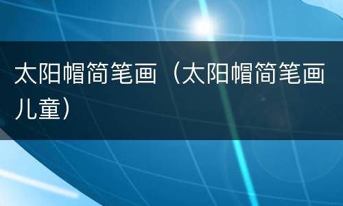 太阳帽简笔画（太阳帽简笔画儿童）