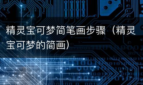 精灵宝可梦简笔画步骤（精灵宝可梦的简画）