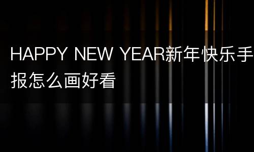HAPPY NEW YEAR新年快乐手抄报怎么画好看