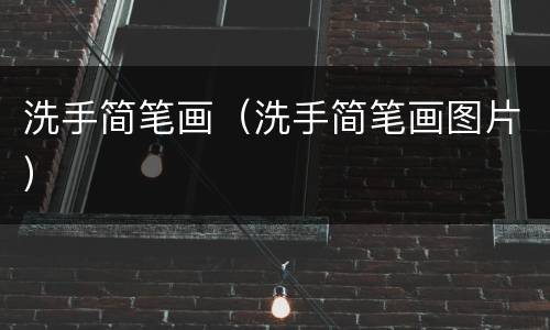 洗手简笔画（洗手简笔画图片）