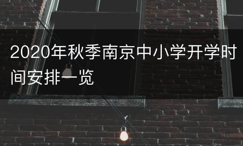 2020年秋季南京中小学开学时间安排一览