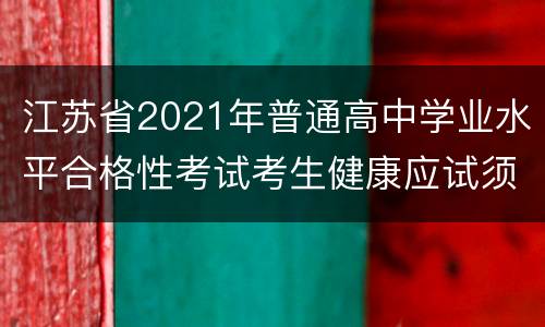 江苏省2021年普通高中学业水平合格性考试考生健康应试须知