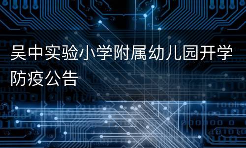 吴中实验小学附属幼儿园开学防疫公告