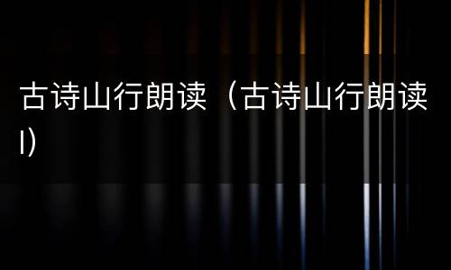 古诗山行朗读（古诗山行朗读l）