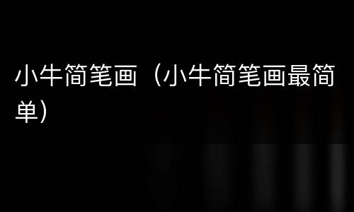 小牛简笔画（小牛简笔画最简单）
