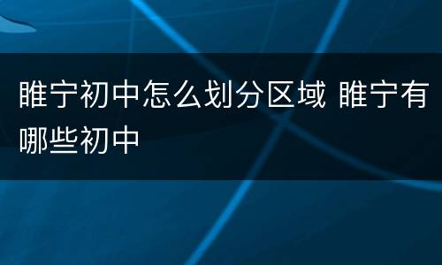 睢宁初中怎么划分区域 睢宁有哪些初中