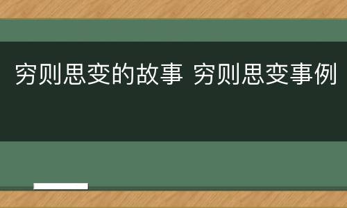 穷则思变的故事 穷则思变事例