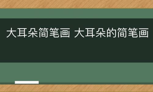 大耳朵简笔画 大耳朵的简笔画