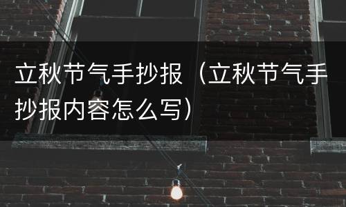 立秋节气手抄报（立秋节气手抄报内容怎么写）