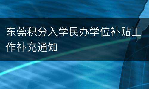东莞积分入学民办学位补贴工作补充通知