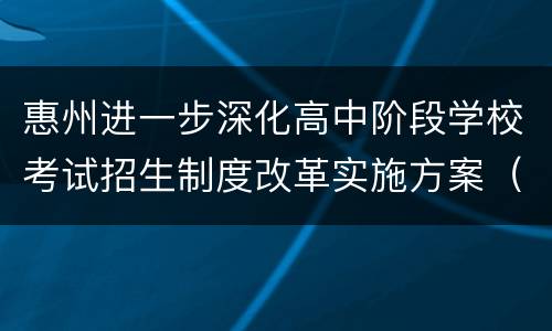 惠州进一步深化高中阶段学校考试招生制度改革实施方案（征求意见稿）