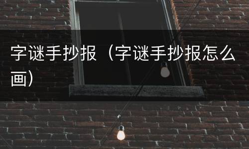 字谜手抄报（字谜手抄报怎么画）