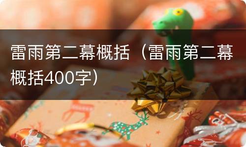 雷雨第二幕概括（雷雨第二幕概括400字）