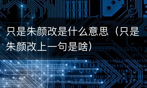 只是朱颜改是什么意思（只是朱颜改上一句是啥）
