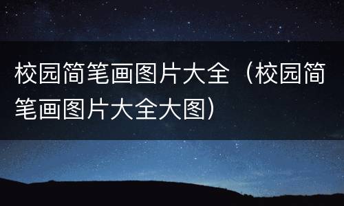 校园简笔画图片大全（校园简笔画图片大全大图）