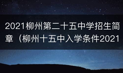 2021柳州第二十五中学招生简章（柳州十五中入学条件2021）
