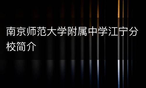 南京师范大学附属中学江宁分校简介