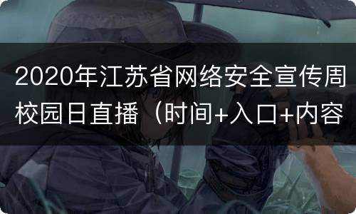 2020年江苏省网络安全宣传周校园日直播（时间+入口+内容）