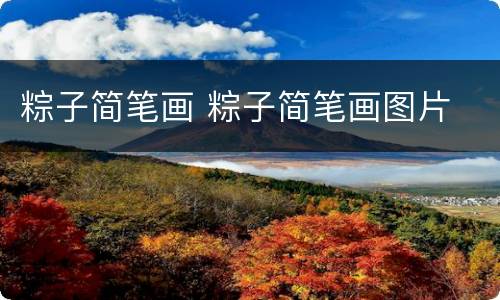 粽子简笔画 粽子简笔画图片