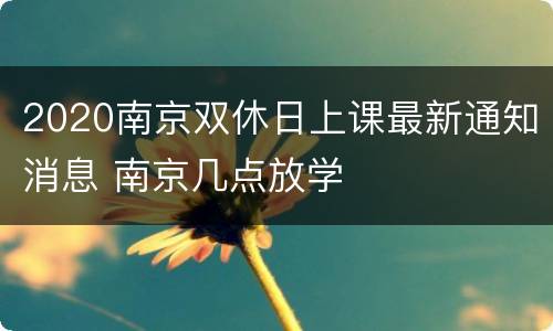 2020南京双休日上课最新通知消息 南京几点放学