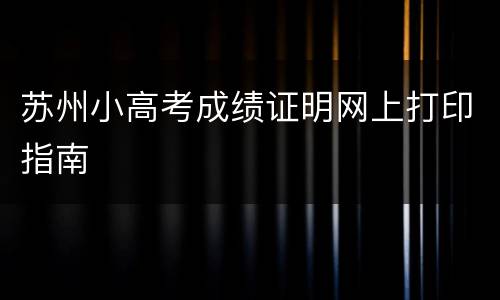 苏州小高考成绩证明网上打印指南