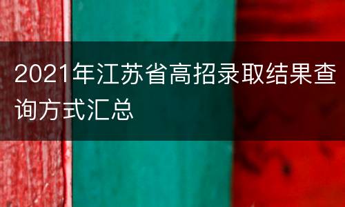 2021年江苏省高招录取结果查询方式汇总