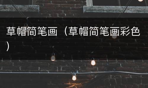 草帽简笔画（草帽简笔画彩色）