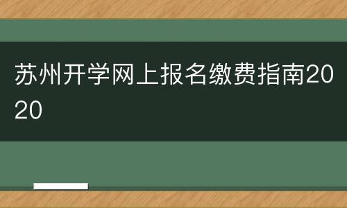 苏州开学网上报名缴费指南2020