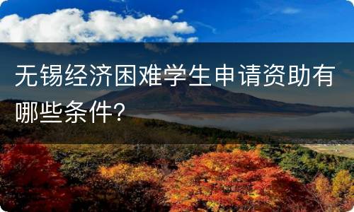 无锡经济困难学生申请资助有哪些条件？